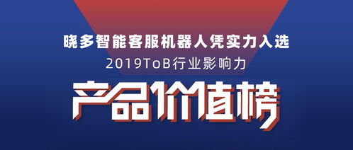 曉多智能客服機器人入選2019tob行業影響力產品價值榜單，推動數字文化創意內容應用服務發展