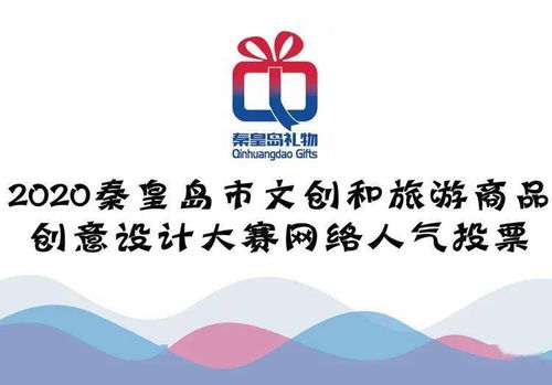 秦皇島文創旅游商品創意設計大賽 網絡人氣獎，由你親手選
